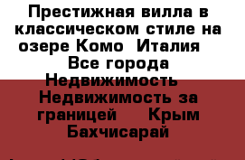 Престижная вилла в классическом стиле на озере Комо (Италия) - Все города Недвижимость » Недвижимость за границей   . Крым,Бахчисарай